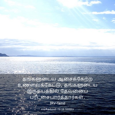 Picture 03 - சங்கீதங்கள் 78:18 TAMIRV - தங்களுடைய - Bible Verse Picture