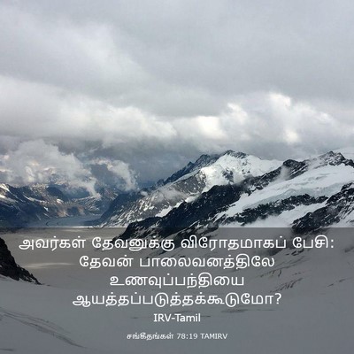 Picture 03 - சங்கீதங்கள் 78:19 TAMIRV - அவர்கள் தேவனுக்கு - Bible Verse Picture