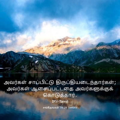 Picture 03 - சங்கீதங்கள் 78:29 TAMIRV - அவர்கள் - Bible Verse Picture