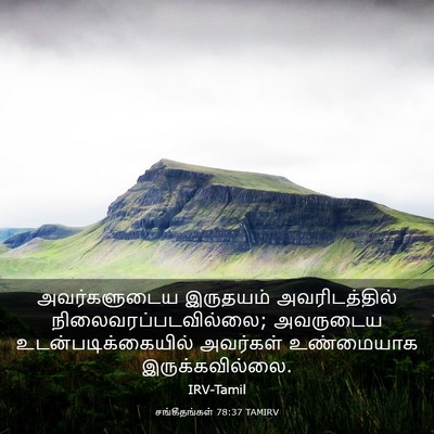 Picture 03 - சங்கீதங்கள் 78:37 TAMIRV - அவர்களுடைய - Bible Verse Picture