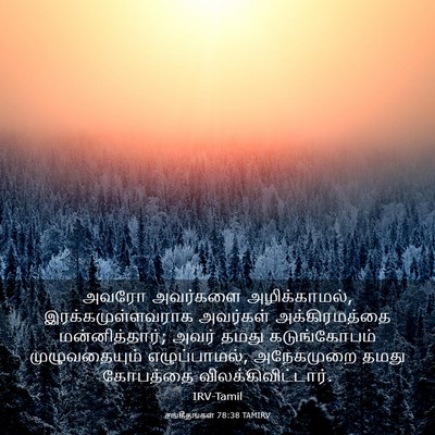 Picture 03 - சங்கீதங்கள் 78:38 TAMIRV - அவரோ அவர்களை - Bible Verse Picture