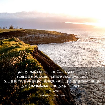 Picture 03 - சங்கீதங்கள் 78:49 TAMIRV - தமது கடுமையான - Bible Verse Picture