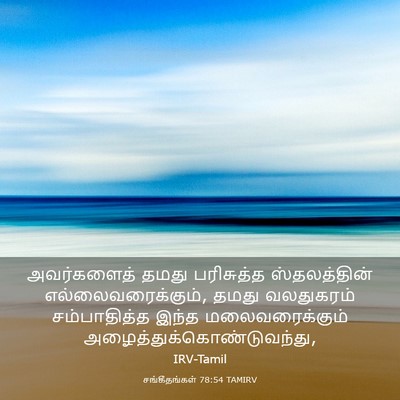 Picture 03 - சங்கீதங்கள் 78:54 TAMIRV - அவர்களைத் தமது - Bible Verse Picture