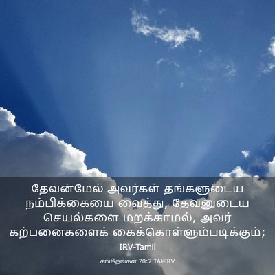 Picture 03 - சங்கீதங்கள் 78:7 TAMIRV - தேவன்மேல் அவர்கள் - Bible Verse Picture