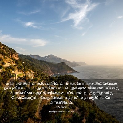 Picture 03 - சங்கீதங்கள் 80:1 TAMIRV - எடூத் என்னும் - Bible Verse Picture