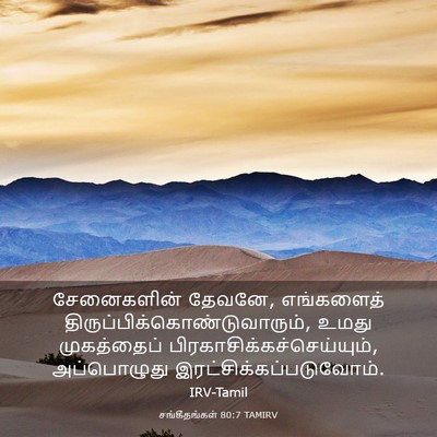 Picture 03 - சங்கீதங்கள் 80:7 TAMIRV - சேனைகளின் தேவனே, - Bible Verse Picture