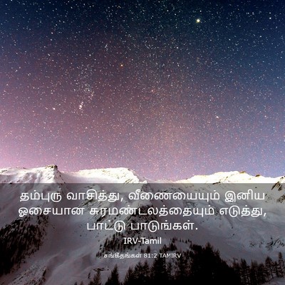 Picture 03 - சங்கீதங்கள் 81:2 TAMIRV - தம்புரு வாசித்து, - Bible Verse Picture