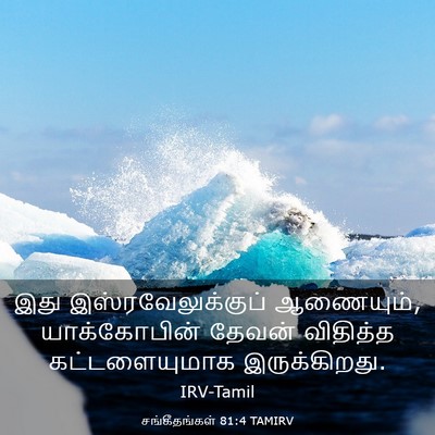 Picture 03 - சங்கீதங்கள் 81:4 TAMIRV - இது - Bible Verse Picture