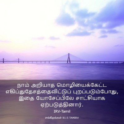 Picture 03 - சங்கீதங்கள் 81:5 TAMIRV - நாம் அறியாத - Bible Verse Picture