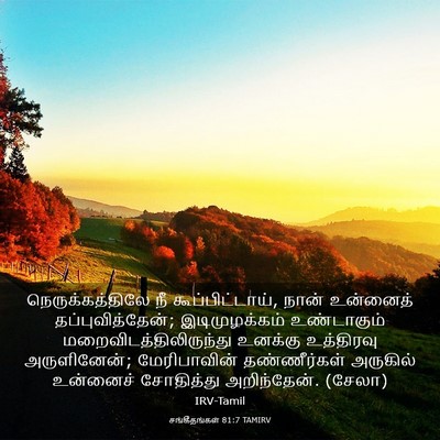 Picture 03 - சங்கீதங்கள் 81:7 TAMIRV - நெருக்கத்திலே நீ - Bible Verse Picture