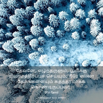 Picture 03 - சங்கீதங்கள் 82:8 TAMIRV - தேவனே, - Bible Verse Picture