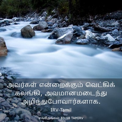 Picture 03 - சங்கீதங்கள் 83:18 TAMIRV - அவர்கள் - Bible Verse Picture
