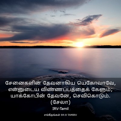 Picture 03 - சங்கீதங்கள் 84:8 TAMIRV - சேனைகளின் - Bible Verse Picture
