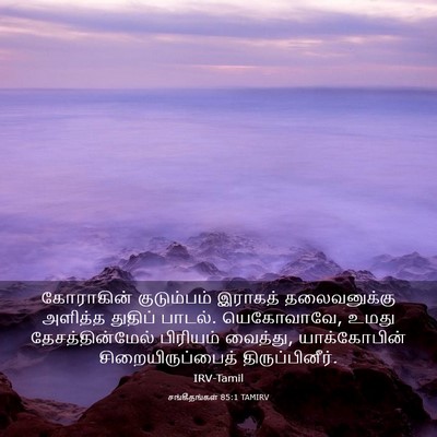 Picture 03 - சங்கீதங்கள் 85:1 TAMIRV - கோராகின் - Bible Verse Picture