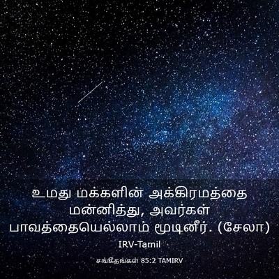 Picture 03 - சங்கீதங்கள் 85:2 TAMIRV - உமது மக்களின் - Bible Verse Picture