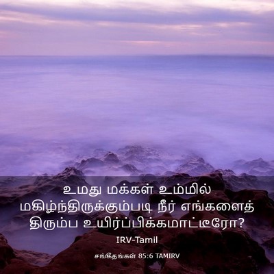 Picture 03 - சங்கீதங்கள் 85:6 TAMIRV - உமது மக்கள் - Bible Verse Picture