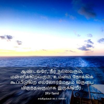 Picture 03 - சங்கீதங்கள் 86:5 TAMIRV - ஆண்டவரே, நீர் - Bible Verse Picture