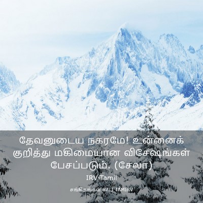 Picture 03 - சங்கீதங்கள் 87:3 TAMIRV - தேவனுடைய நகரமே! - Bible Verse Picture