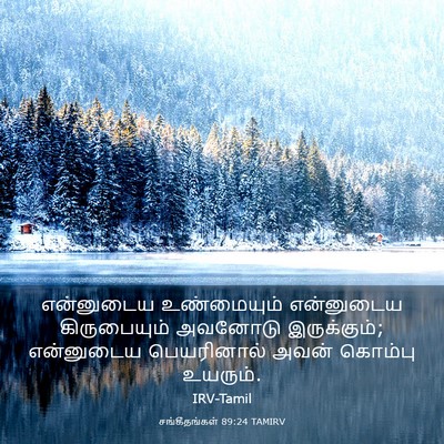 Picture 03 - சங்கீதங்கள் 89:24 TAMIRV - என்னுடைய - Bible Verse Picture