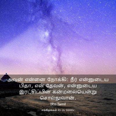 Picture 03 - சங்கீதங்கள் 89:26 TAMIRV - அவன் என்னை நோக்கி: - Bible Verse Picture