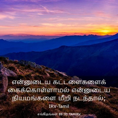 Picture 03 - சங்கீதங்கள் 89:31 TAMIRV - என்னுடைய - Bible Verse Picture