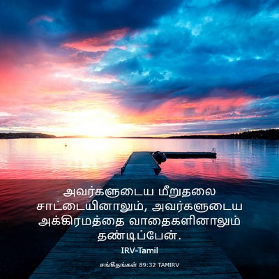 Picture 03 - சங்கீதங்கள் 89:32 TAMIRV - அவர்களுடைய - Bible Verse Picture