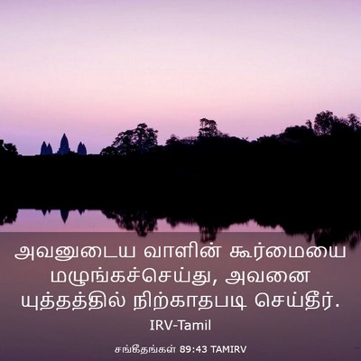 Picture 03 - சங்கீதங்கள் 89:43 TAMIRV - அவனுடைய வாளின் - Bible Verse Picture
