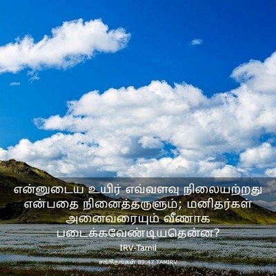 Picture 03 - சங்கீதங்கள் 89:47 TAMIRV - என்னுடைய உயிர் - Bible Verse Picture