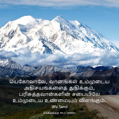 Picture 03 - சங்கீதங்கள் 89:5 TAMIRV - யெகோவாவே, - Bible Verse Picture