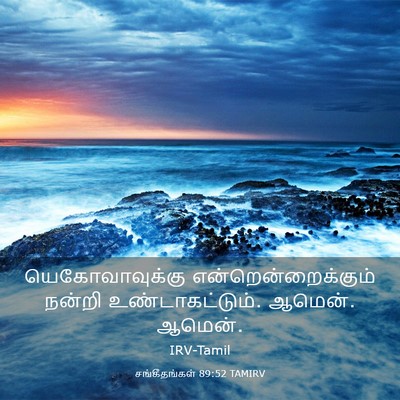 Picture 03 - சங்கீதங்கள் 89:52 TAMIRV - யெகோவாவுக்கு - Bible Verse Picture