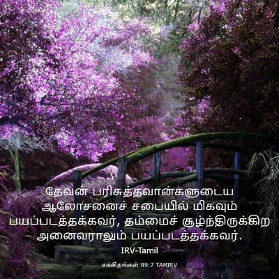 Picture 03 - சங்கீதங்கள் 89:7 TAMIRV - தேவன் - Bible Verse Picture