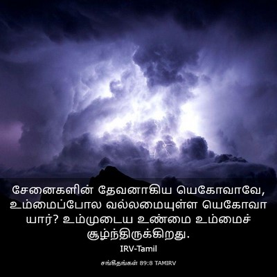 Picture 03 - சங்கீதங்கள் 89:8 TAMIRV - சேனைகளின் - Bible Verse Picture