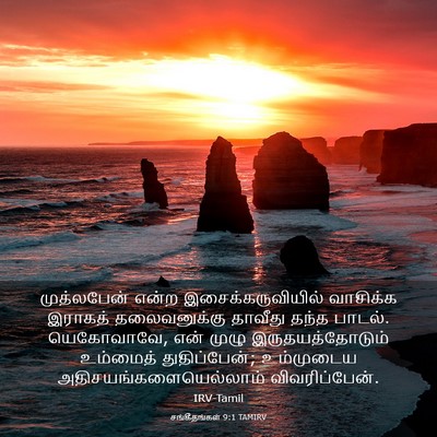 Picture 03 - சங்கீதங்கள் 9:1 TAMIRV - முத்லபேன் என்ற - Bible Verse Picture