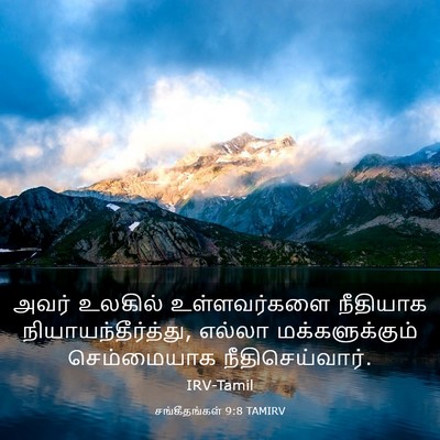 Picture 03 - சங்கீதங்கள் 9:8 TAMIRV - அவர் உலகில் - Bible Verse Picture