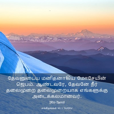 Picture 03 - சங்கீதங்கள் 90:1 TAMIRV - தேவனுடைய - Bible Verse Picture