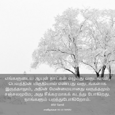 Picture 03 - சங்கீதங்கள் 90:10 TAMIRV - எங்களுடைய ஆயுள் - Bible Verse Picture