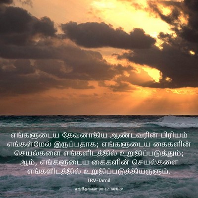 Picture 03 - சங்கீதங்கள் 90:17 TAMIRV - எங்களுடைய - Bible Verse Picture