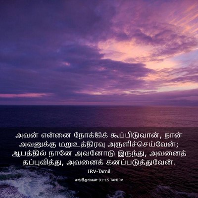 Picture 03 - சங்கீதங்கள் 91:15 TAMIRV - அவன் என்னை - Bible Verse Picture