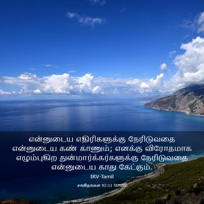 Picture 03 - சங்கீதங்கள் 92:11 TAMIRV - என்னுடைய - Bible Verse Picture