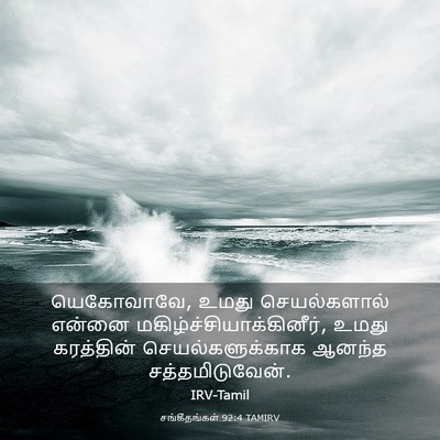 Picture 03 - சங்கீதங்கள் 92:4 TAMIRV - யெகோவாவே, உமது - Bible Verse Picture
