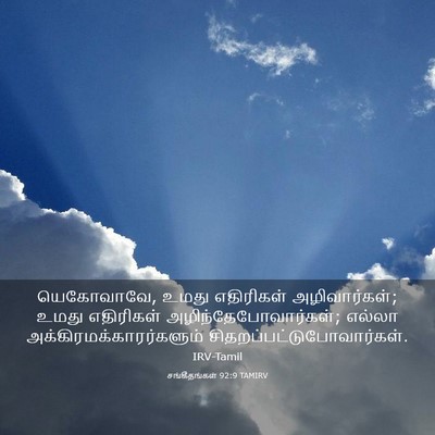 Picture 03 - சங்கீதங்கள் 92:9 TAMIRV - யெகோவாவே, உமது - Bible Verse Picture