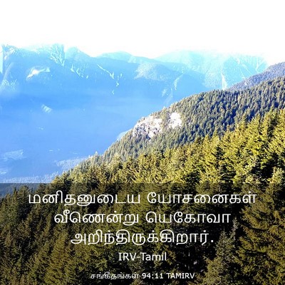 Picture 03 - சங்கீதங்கள் 94:11 TAMIRV - மனிதனுடைய - Bible Verse Picture