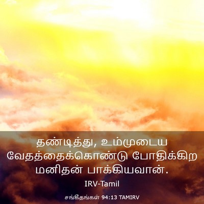 Picture 03 - சங்கீதங்கள் 94:13 TAMIRV - தண்டித்து, - Bible Verse Picture