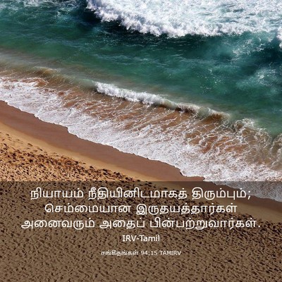 Picture 03 - சங்கீதங்கள் 94:15 TAMIRV - நியாயம் - Bible Verse Picture
