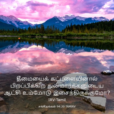 Picture 03 - சங்கீதங்கள் 94:20 TAMIRV - தீமையைக் - Bible Verse Picture