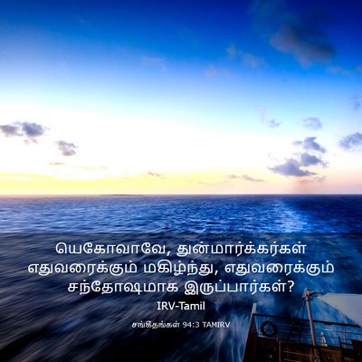 Picture 03 - சங்கீதங்கள் 94:3 TAMIRV - யெகோவாவே, - Bible Verse Picture