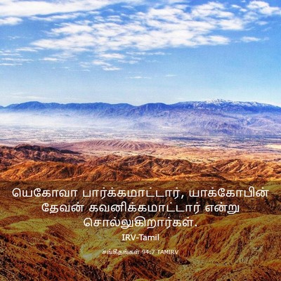 Picture 03 - சங்கீதங்கள் 94:7 TAMIRV - யெகோவா - Bible Verse Picture