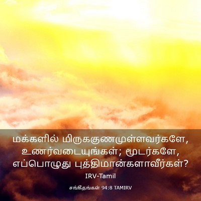 Picture 03 - சங்கீதங்கள் 94:8 TAMIRV - மக்களில் - Bible Verse Picture
