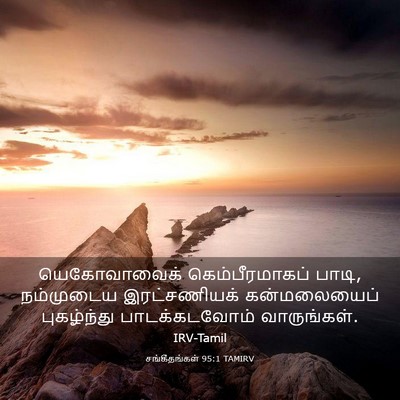 Picture 03 - சங்கீதங்கள் 95:1 TAMIRV - யெகோவாவைக் - Bible Verse Picture