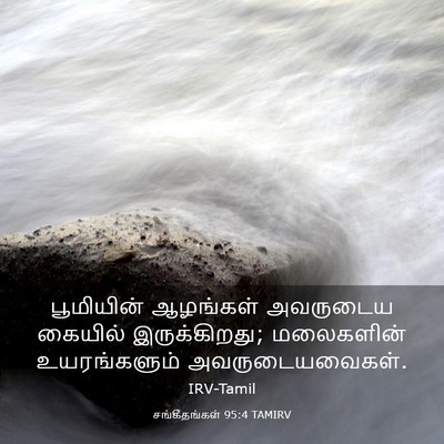 Picture 03 - சங்கீதங்கள் 95:4 TAMIRV - பூமியின் ஆழங்கள் - Bible Verse Picture